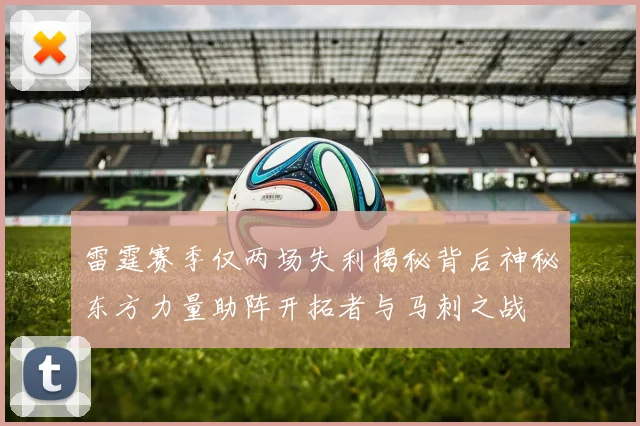 雷霆赛季仅两场失利揭秘背后神秘东方力量助阵开拓者与马刺之战