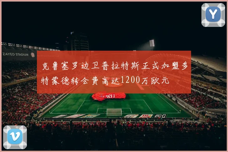 克鲁塞罗边卫普拉特斯正式加盟多特蒙德转会费高达1200万欧元