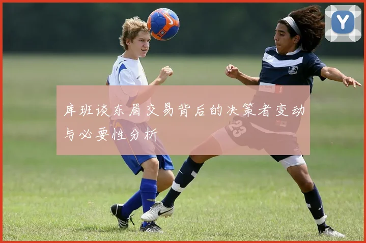 库班谈东眉交易背后的决策者变动与必要性分析