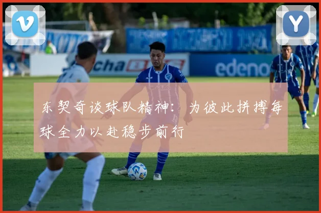 东契奇谈球队精神：为彼此拼搏每球全力以赴稳步前行