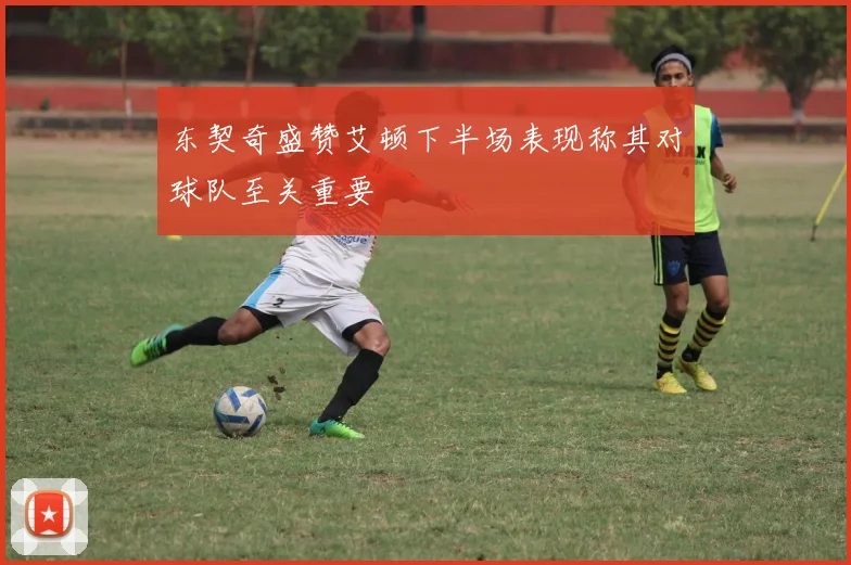 东契奇盛赞艾顿下半场表现称其对球队至关重要