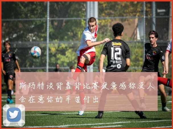 斯玛特谈背靠背比赛疲惫感称没人会在意你的辛苦付出