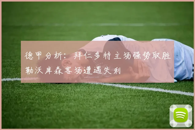 德甲分析：拜仁多特主场强势取胜勒沃库森客场遭遇失利