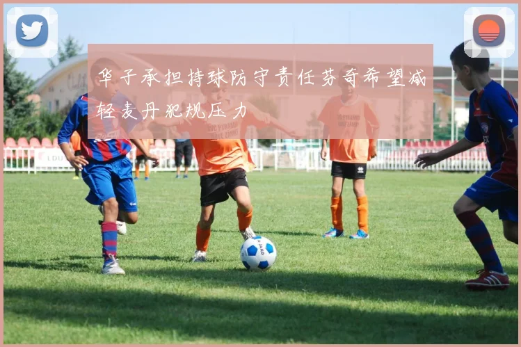 华子承担持球防守责任芬奇希望减轻麦丹犯规压力