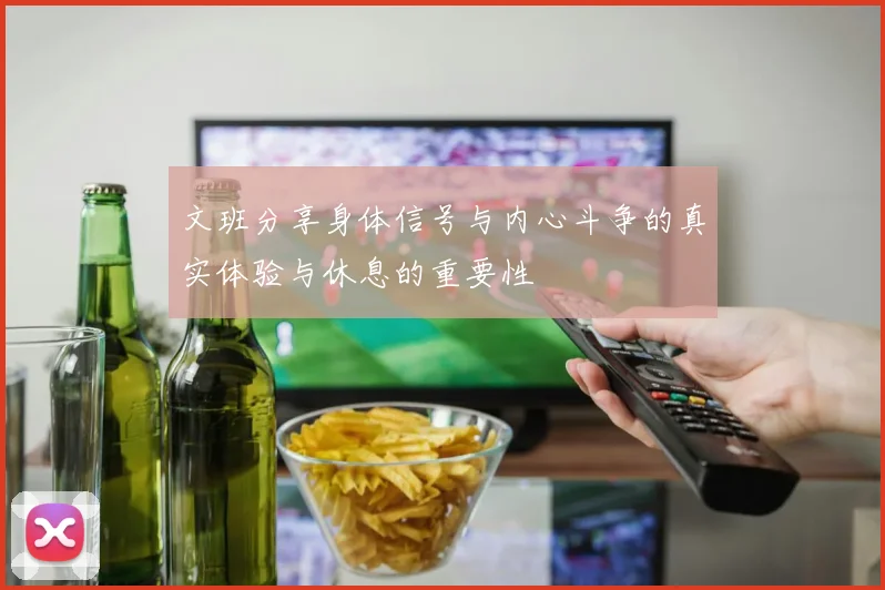 文班分享身体信号与内心斗争的真实体验与休息的重要性