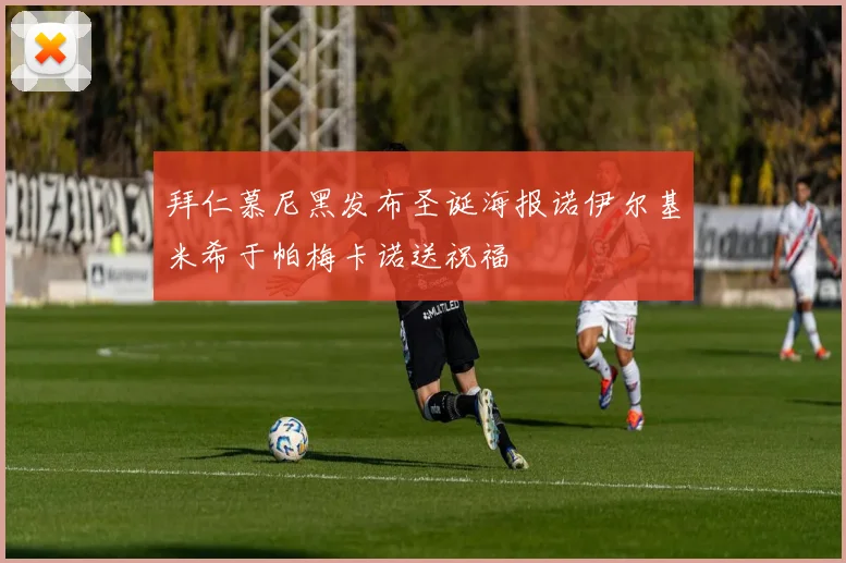 拜仁慕尼黑发布圣诞海报诺伊尔基米希于帕梅卡诺送祝福