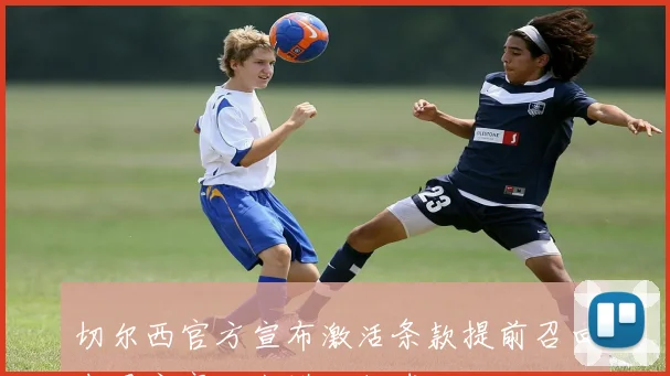 切尔西官方宣布激活条款提前召回中卫安塞尔米诺回归球队