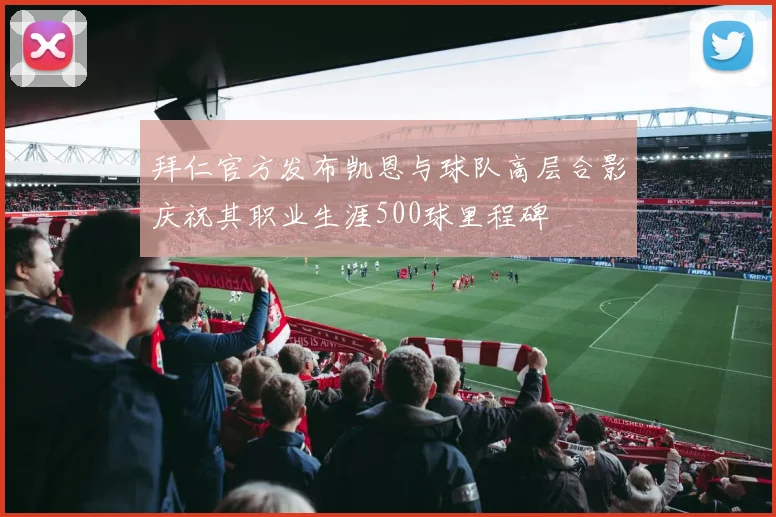 拜仁官方发布凯恩与球队高层合影庆祝其职业生涯500球里程碑
