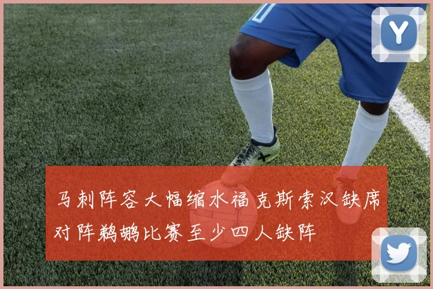 马刺阵容大幅缩水福克斯索汉缺席对阵鹈鹕比赛至少四人缺阵