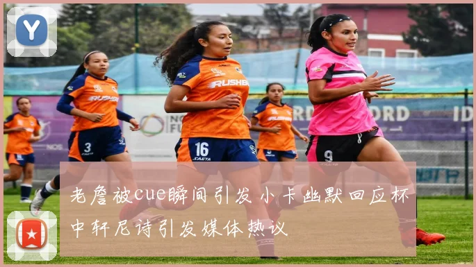 老詹被cue瞬间引发小卡幽默回应杯中轩尼诗引发媒体热议