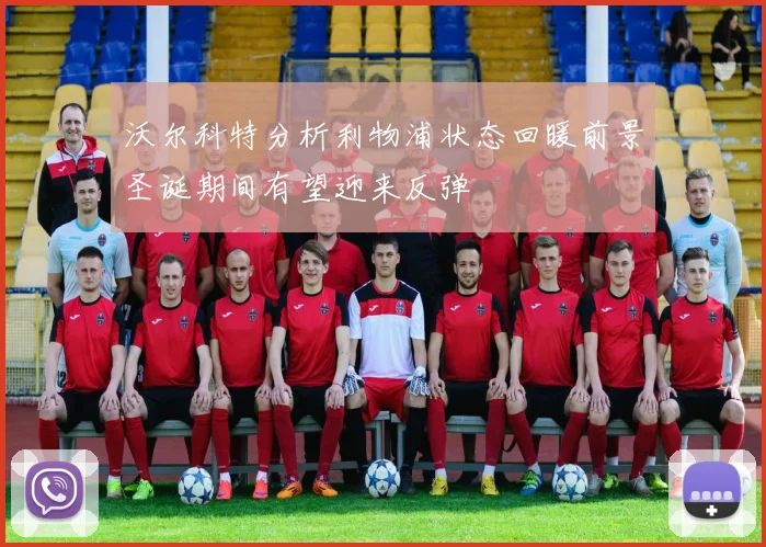 沃尔科特分析利物浦状态回暖前景圣诞期间有望迎来反弹