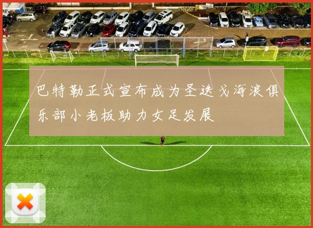 巴特勒正式宣布成为圣迭戈海浪俱乐部小老板助力女足发展